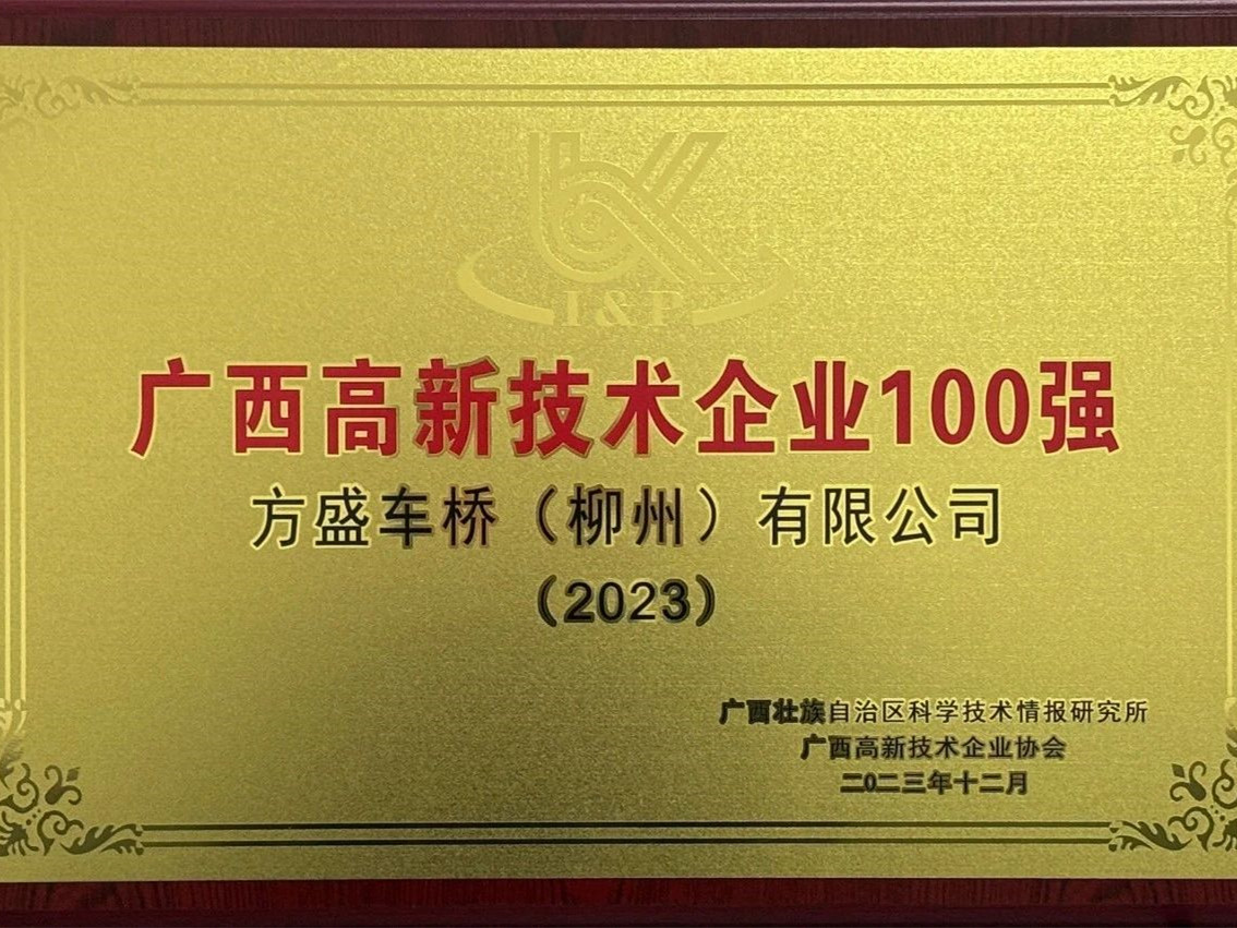 免费8455新葡萄娱乐场车桥荣登广西高新技术企业百强